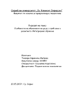 Особености на обучението на деца с проблеми в развитието Интегрирано обучение