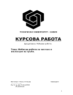  Мобилни роботи за чистене и инспекция на тръби - курсова задача МР