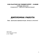 Реферат за етиката в Публичната администрация