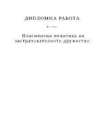 Пласментна политика на застрахователното дружество