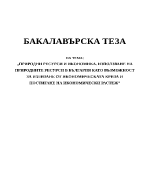 ПРИРОДНИ РЕСУРСИ И ИКОНОМИКА ИЗПОЛЗВАНЕ НА ПРИРОДНИТЕ РЕСУРСИ В БЪЛГАРИЯ КАТО ВЪЗМОЖНОСТ ЗА ИЗЛИЗАНЕ ОТ ИКОНОМИЧЕСКАТА КРИЗА И ПОСТИГАНЕ НА ИКОНОМИЧЕСКИ РАСТЕЖ