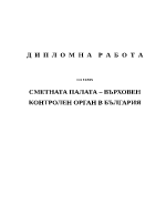 СМЕТНАТА ПАЛАТА ВЪРХОВЕН КОНТРОЛЕН ОРГАН В БЪЛГАРИЯ