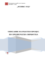 ОПИСАНИЕ НА РАБОТЕН ПРОЦЕС ПО ПРЕДПЕЧАТНА ОБРАБОТКА