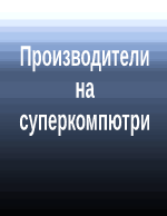 ИБМ производители на супер комютри