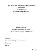 Влияние на БВП върху средната работна заплата за периода 1990-2012г