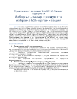 Изборът пазар-продукт в избрана b2b-организация