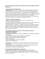 Основни нормативни актове и документи за охрана на труда и техника на безопасност