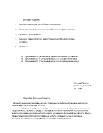 Доклад с препоръки за подбора на подходящ персонал за обявените вакантни позиции в Х ООД 