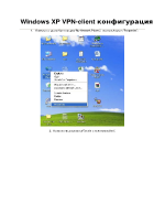 Windows XP VPN-client конфигурация
