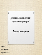 Дисциплина Теория на системите и организационно проектиране