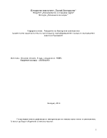  Раждането на българския капитализъм сравнителна характеристика на протичащите трансформационни процеси в материалния 