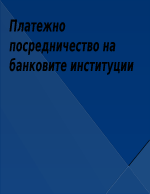 Платежно посредничество на банковите институции