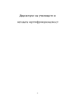 Директорът на училището и неговата мултифункционалност