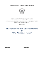 Технология на обслужването в конкретен хотел