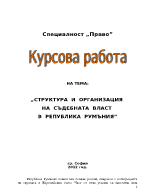 Структура и организация на съдебната власт в Румъния