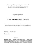 Войната в корея 1950-1953