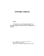 Стратегии за оптимизиране на финансовите резултати в условия на криза