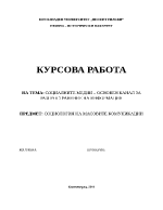 Социалните медии основен канал за разпространение на информация