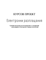 Сравнителен анализ на възможностите за електронни разплащания в българските банкови институции