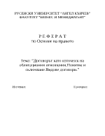 Договорът като източник на облигационни отношения Понятие и сключване Видове договори