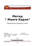 Метод Монте Карло