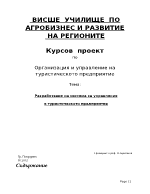 Разработване на система за управление на туристическото предприятие