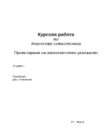 Проектиране на нискочестотен усилвател