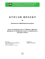 Електронни книги Софтуер и файлови формати за електронни книги и устройства за тяхното четене