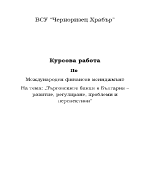 Търговските банки в България равитие регулиране проблеми и перспективи