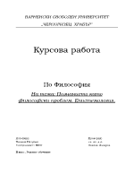 Познанието като философски проблем Епистемология