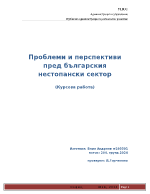 Проблеми и перспективи пред българския нестопански сектор