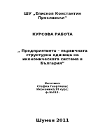 Предприятието - първична структурна единица