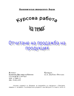 Отчитане на продажба на продукция