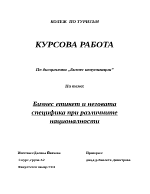 Бизнес етикет и неговата специфика при различните националности