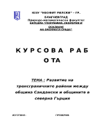 Развитие на трансграничните райони между община Сандански и общините в Северна Гърция