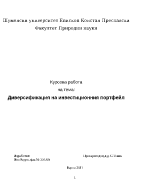 Диверсификация на инвестиционния портфейл