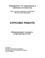 Международни стандарти за финансови отчети