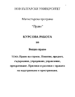 Право на строеж понятие предмет съдържание учредяване управление прекратяване Прилики и разлики с правата на надстрояване и пристрояване