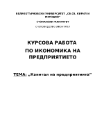 Капитал на предприятието