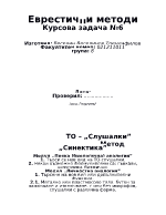 Еврестични методи ІІ ТО - слушалки