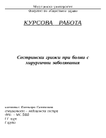 Сестрински грижи при болни с хирургични заболявания