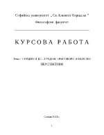 Турция и ЕС трудни преговори и неясни перспективи