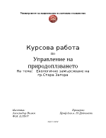 Екологично замърсяване на гр Стара Загора