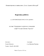 Управление на груповото поведение в ЦДГ quotСлънцеquot ВТърново