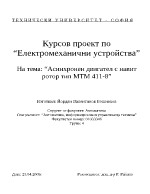 Асинхронен двигател с навит ротор тип МТМ 411-8