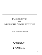 Ръководство на мрежовия администратор