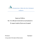 Византинологията на Балканите ГърцияСърбияРумънияТурция