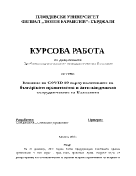 Влияние на COVID-19 върху политиките на българското правителство и анти-пандемично сътрудничество на Балканите