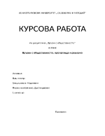 Връзки с обществеността пропаганда и реклама