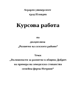 Възможности за развитие в община Добрич на примера на земеделско стопанство семейна ферма Петрови